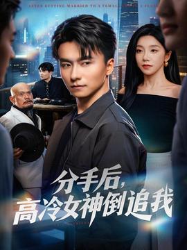 分手后，高冷女神倒追我