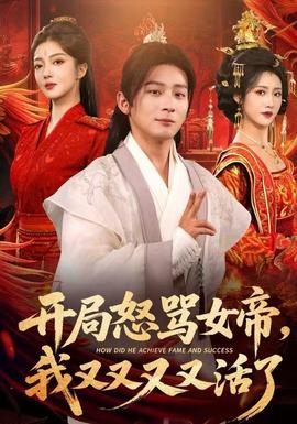 開局怒罵女帝，我又又又又活了(全集)