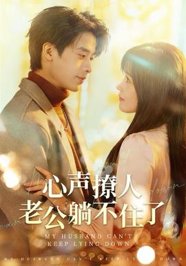 心聲撩人，老公躺不住了(全集)