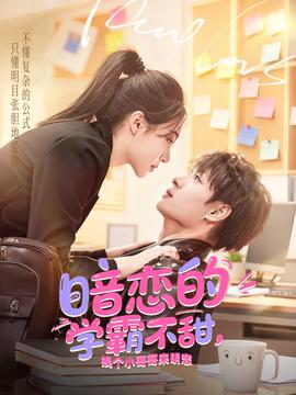 暗戀的學(xué)霸不甜，換個(gè)小哥哥來明戀(全集)