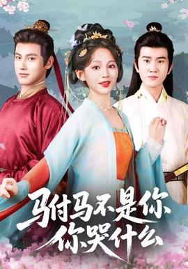 駙馬不是你，你哭什么(全集)