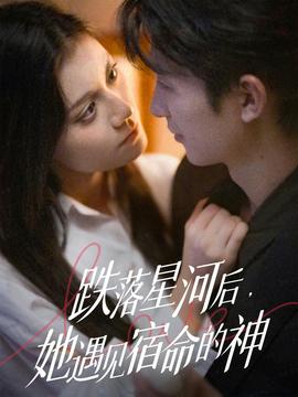 跌落星河后，她遇見宿命的神(全集)