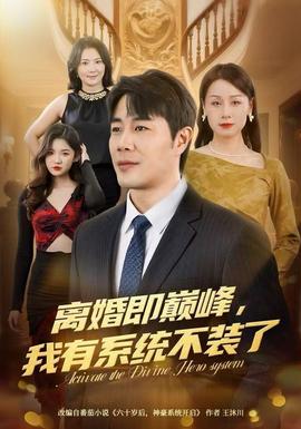 離婚即巔峰，我有系統(tǒng)不裝了(全集)