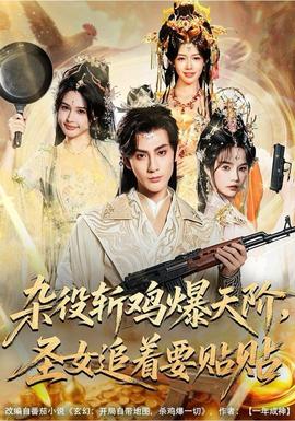 雜役斬雞爆天階，圣女追著要貼貼(全集)