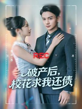 破產(chǎn)后，?；ㄇ笪疫€債(全集)