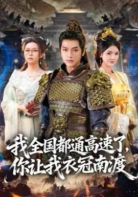 我全國都通高速了，你讓我衣冠南渡(全集)