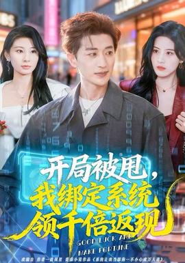 開局被甩，我綁定系統(tǒng)領(lǐng)千倍返現(xiàn)(全集)