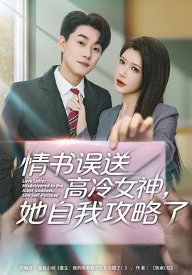 情書高冷誤送女神，她自我攻略了(全集)
