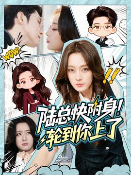 陸總快附身！輪到你上了(全集)