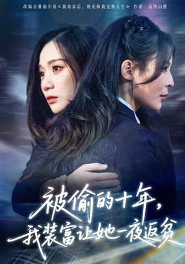被偷的十年，我裝富讓她一夜返貧(全集)