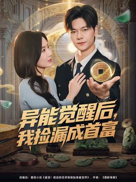 異能覺(jué)醒后，我撿漏成首富(全集)