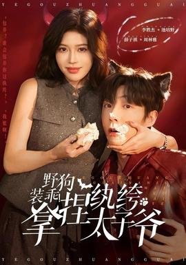 野狗裝乖！拿捏紈绔太子爺(全集)