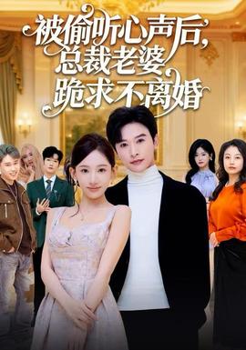 被偷聽心聲后，總裁老婆跪求不離婚(全集)