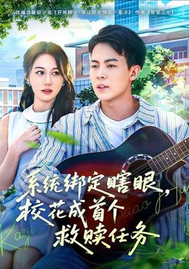 系統(tǒng)綁定瞎，眼校花成首個(gè)救贖任務(wù)(全集)