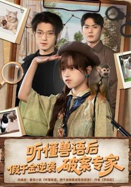 聽懂獸語后，假千金逆襲破案專家(全集)