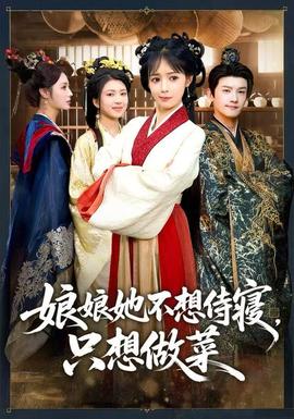娘娘她不想侍寢，只想做菜(全集)
