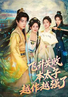 飛升失敗，本太子越作越強(qiáng)了(全集)