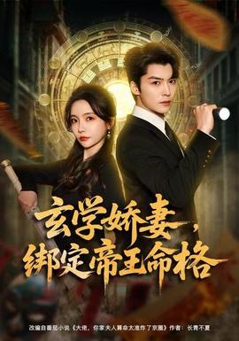 玄學嬌妻，綁定帝王命格(全集)