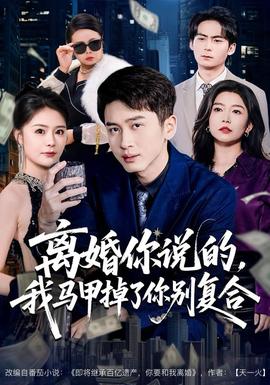 離婚你說的，我馬甲掉了你別復(fù)合(全集)