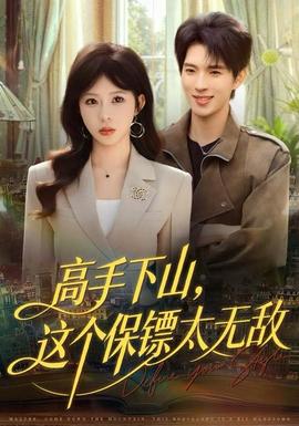 高手下山，這個保鏢太無敵(全集)