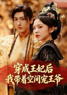 穿成王妃后，我?guī)е臻g寵王爺(全集)