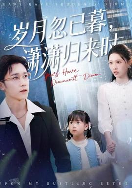 歲月忽已暮，瀟瀟歸來時(全集)