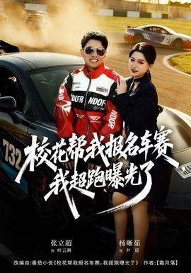 ?；◣臀覉竺囐?，我超跑曝光了(全集)