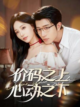 價碼之上，心動之下(全集)