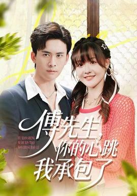 傅先生，你的心跳我承包了(全集)
