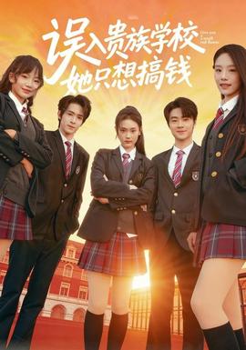 誤入貴族學(xué)校，她只想搞錢(全集)