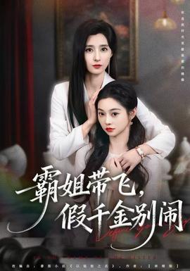 霸姐帶飛，假千金別鬧(全集)