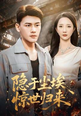 隱于塵埃，驚世歸來(全集)