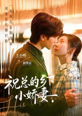 祝總的鄉(xiāng)下小嬌妻(全集)