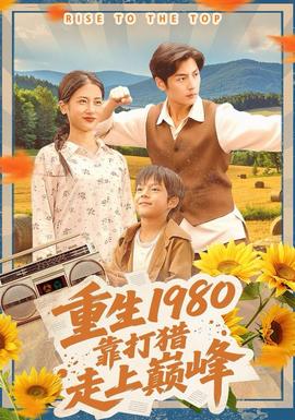 重生1980，靠打獵走上巔峰(全集)