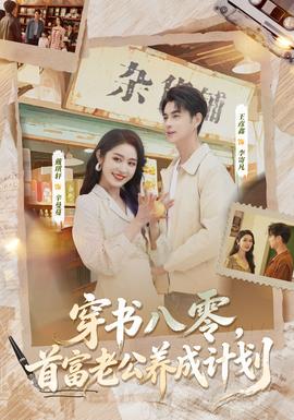 穿書(shū)八零，首富老公養(yǎng)成計(jì)劃(全集)