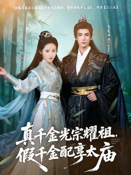 真千金光宗耀祖，假千金配享太廟(全集)