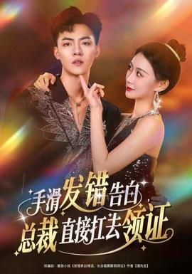 手滑發(fā)錯告白，總裁直接扛去領(lǐng)證(全集)