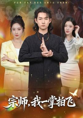 宗師，我一掌拍飛(全集)