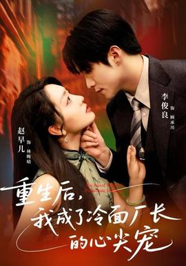 重生后，我成了冷面廠長的心尖寵(全集)