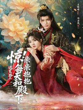 驚！逃荒路上每天和殿下親親抱抱(全集)