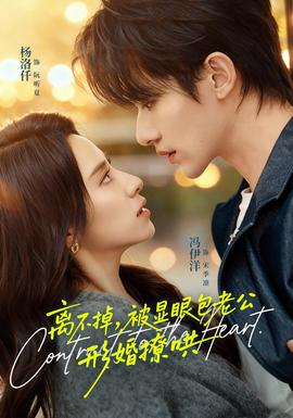 離不掉，被顯眼包老公形婚撩哄(全集)