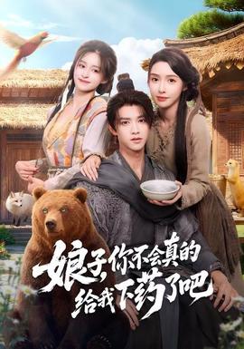 娘子，你不會(huì)真的給我下藥了吧(全集)