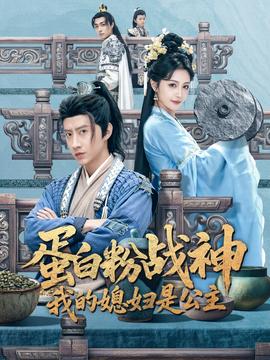 蛋白粉戰(zhàn)神，我的媳婦是公主(全集)