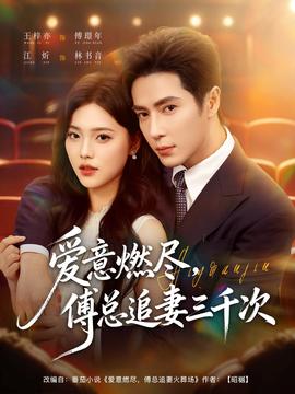 愛意燃盡，傅總追妻三千次(全集)