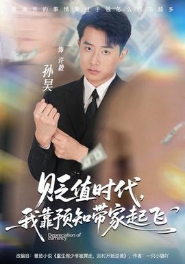 貶值時代，我靠預知帶家起飛(全集)