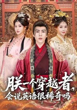 朕一個穿越者，會說英語很稀奇嗎(全集)