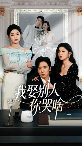 我娶別人你哭啥(全集)