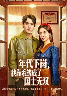 年代下崗，我靠系統(tǒng)成了國士無雙(全集)