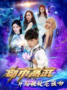 都市高武開局被?；◤?qiáng)吻(全集)