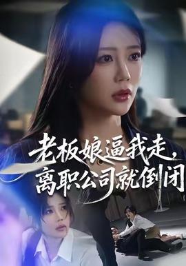 老板娘逼我走，離職公司就倒閉(全集)